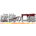 虚偽の口德 (lose on Mouth)