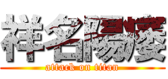 祥名陽痿 (attack on titan)