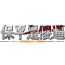 保平是傻逼 (attack on titan)