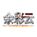 余彩云 (attack on titan)