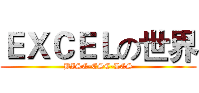 ＥＸＣＥＬの世界 (BISC-CSC-LCS)