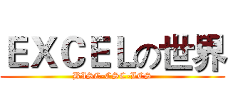 ＥＸＣＥＬの世界 (BISC-CSC-LCS)