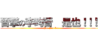 晉撃の李昀晉  是也！！！！ (Yun Jim Lee)