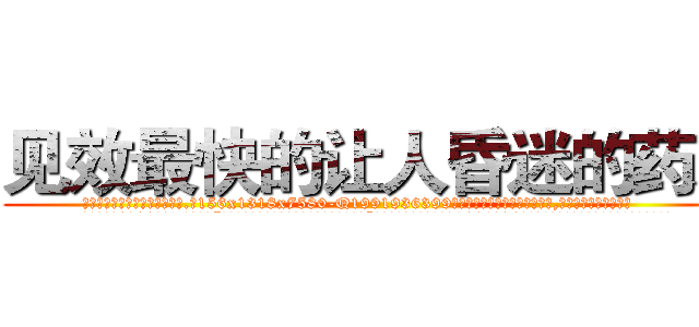 见效最快的让人昏迷的药水 (见效最快的让人昏迷的药水【电.话156x1318x7580-Q1991936399鑫宏药业】我们做的是长期生意,靠的是老客户长期支持
参考消息网2月20日报道 韩媒称，“剩女多、离婚率高的城市，房价一定会上涨。”这是中国经济学家金岩石2016年12月参加在上海举行的房地产相关论坛时说的话。
)