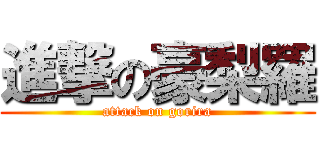進撃の豪梨羅 (attack on gorira)