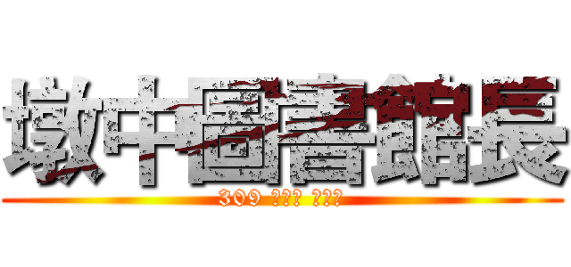 墩中圖書館長 (309 劉羽珊 林晏羽)