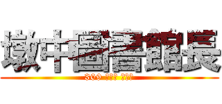 墩中圖書館長 (309 劉羽珊 林晏羽)