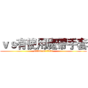 ｖｓ有使用魔帶手套 (attack on titan)