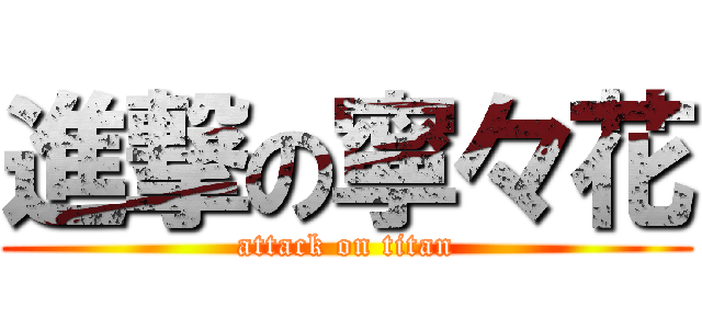 進撃の寧々花 (attack on titan)