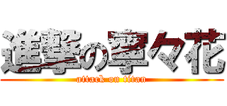 進撃の寧々花 (attack on titan)