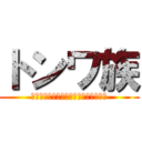 トンワ族 (ﾄﾝﾜトンワトンワトンワトンワトンワ)