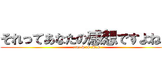 それってあなたの感想ですよね？ (attack on titan)