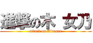 進撃の木 女乃 (attack on Alraune)