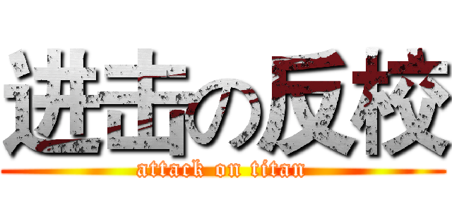 进击の反校 (attack on titan)