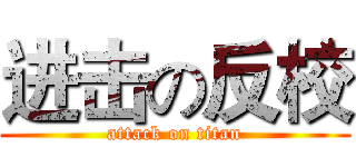 进击の反校 (attack on titan)