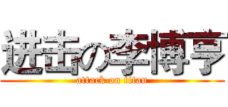 进击の李博亨 (attack on titan)