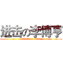 进击の李博亨 (attack on titan)