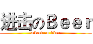 进击のＢｅｅｒ (attack on titan)