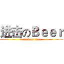 进击のＢｅｅｒ (attack on titan)
