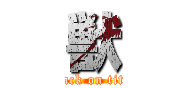 獣 (attack on titan)