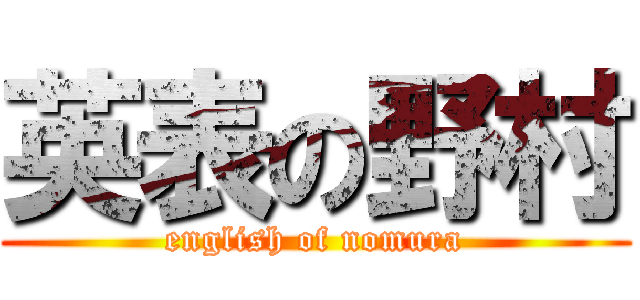 英表の野村 (english of nomura)