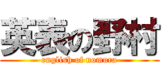 英表の野村 (english of nomura)