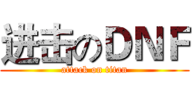 进击のＤＮＦ (attack on titan)