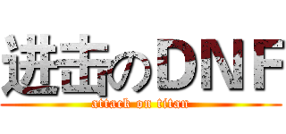 进击のＤＮＦ (attack on titan)