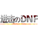 进击のＤＮＦ (attack on titan)