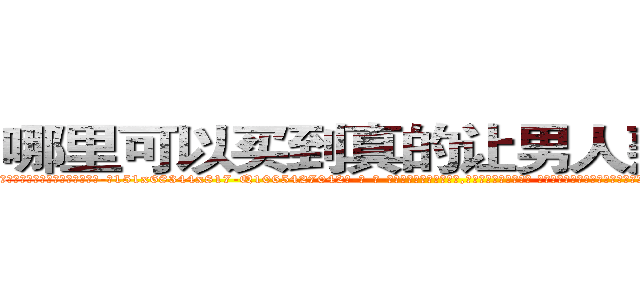 哪里可以买到真的让男人熟睡的药 (哪里可以买到真的让男人熟睡的药【电-话151x68344x817-Q1065427042元-吉-药-业】我们做的是长期生意,靠的是老客户长期支持 哪里可以买到真的让男人熟睡的药在发表了一篇http://sngk.net/TU4vpn

参考消息网我们做的是长期生意,靠的是老客户长期支持也许我们早该意识到，就连鲍勃·霍斯金斯（金球奖戏剧类电影男主角 
)