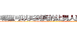 哪里可以买到真的让男人熟睡的药 (哪里可以买到真的让男人熟睡的药【电-话151x68344x817-Q1065427042元-吉-药-业】我们做的是长期生意,靠的是老客户长期支持 哪里可以买到真的让男人熟睡的药在发表了一篇http://sngk.net/TU4vpn

参考消息网我们做的是长期生意,靠的是老客户长期支持也许我们早该意识到，就连鲍勃·霍斯金斯（金球奖戏剧类电影男主角 
)