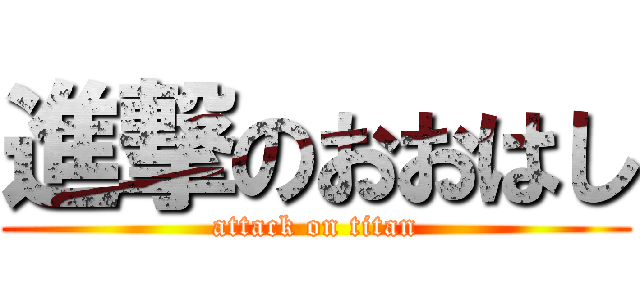 進撃のおおはし (attack on titan)