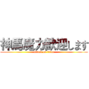 神馬魔力歓迎します (attack on titan)