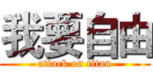 我要自由 (attack on titan)