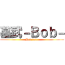 墓武－Ｂｏｂ－ (Bob-bob-)