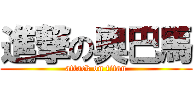 進撃の奧巴馬 (attack on titan)
