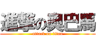 進撃の奧巴馬 (attack on titan)