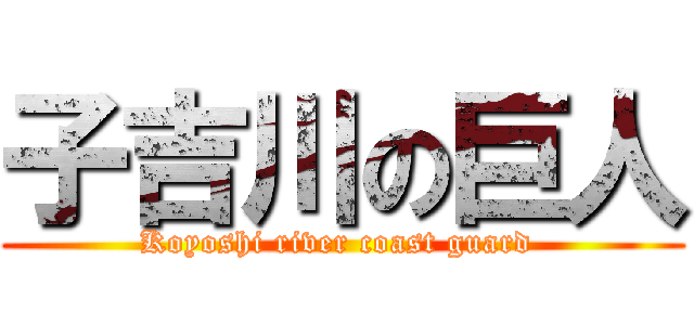 子吉川の巨人 (Koyoshi river coast guard )