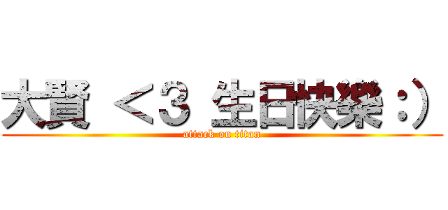 大賢 ＜３ 生日快樂：） (attack on titan)
