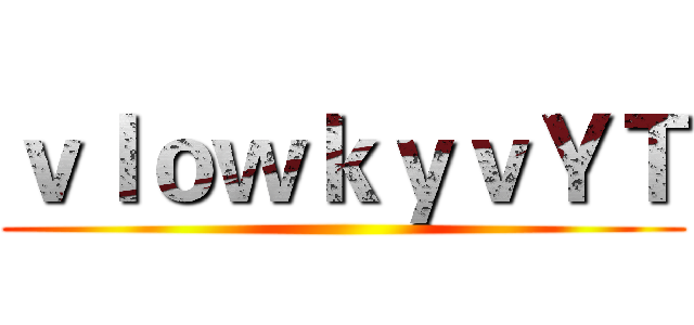 ｖｌｏｗｋｙｖＹＴ ()