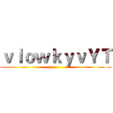 ｖｌｏｗｋｙｖＹＴ ()