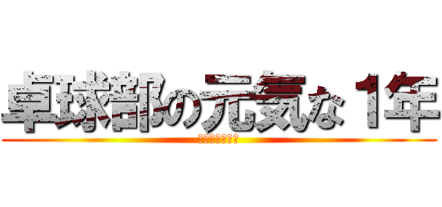 卓球部の元気な１年 (元気過ぎるかも)