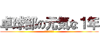 卓球部の元気な１年 (元気過ぎるかも)