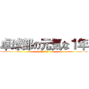 卓球部の元気な１年 (元気過ぎるかも)