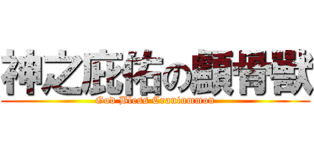 神之庇佑の顱骨獸 (God Bless Craniummon)