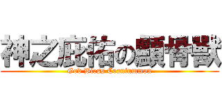 神之庇佑の顱骨獸 (God Bless Craniummon)