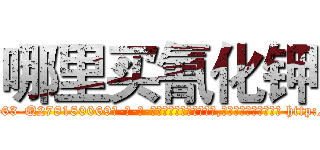 哪里买氰化钾 (哪里买氰化钾【电-186x2687x6963-Q278180069元-吉-药-业】我们做的是长期生意,靠的是老客户长期支持 http://sngk.net/3UFnq8
)