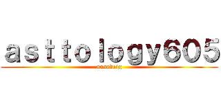ａｓｔｔｏｌｏｇｙ６０５ (sssaveig)