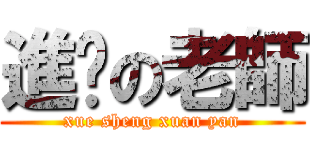 進擊の老師 (xue sheng xuan yan)