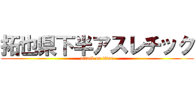 拓也県下半アスレチック (attack on titan)